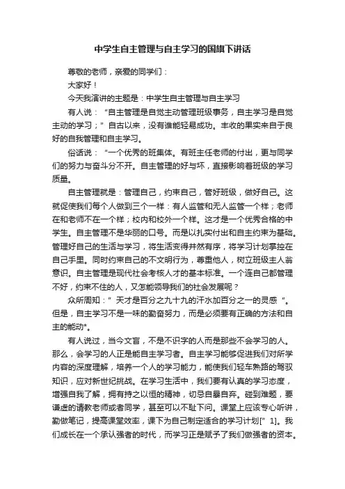 中学生自主管理与自主学习的国旗下讲话