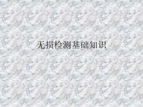 无损检测基础知识