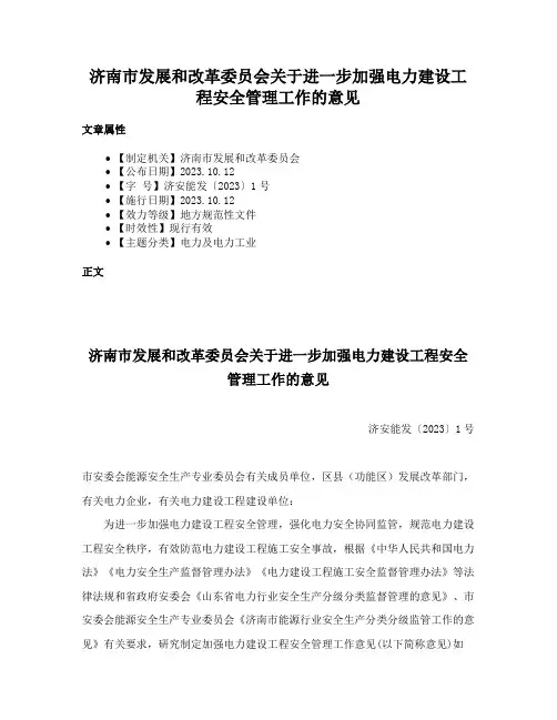 济南市发展和改革委员会关于进一步加强电力建设工程安全管理工作的意见