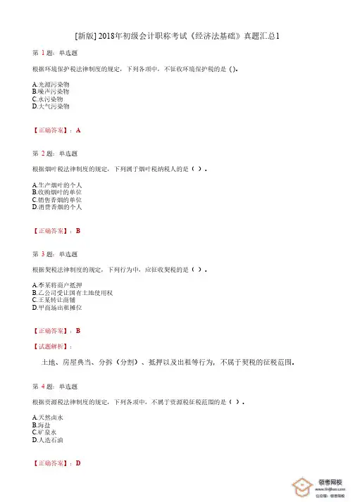2018年初级会计职称考试《经济法基础》答案解析1