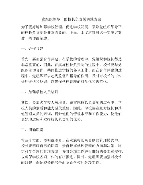 党组织领导下的校长负责制实施方案