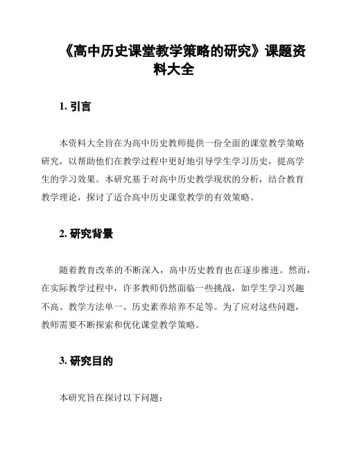 《高中历史课堂教学策略的研究》课题资料大全