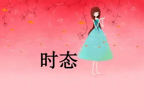 高考英语时态专题复习(共58张PPT)