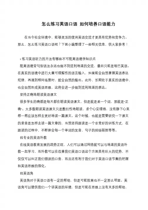 怎么练习英语口语 如何培养口语能力