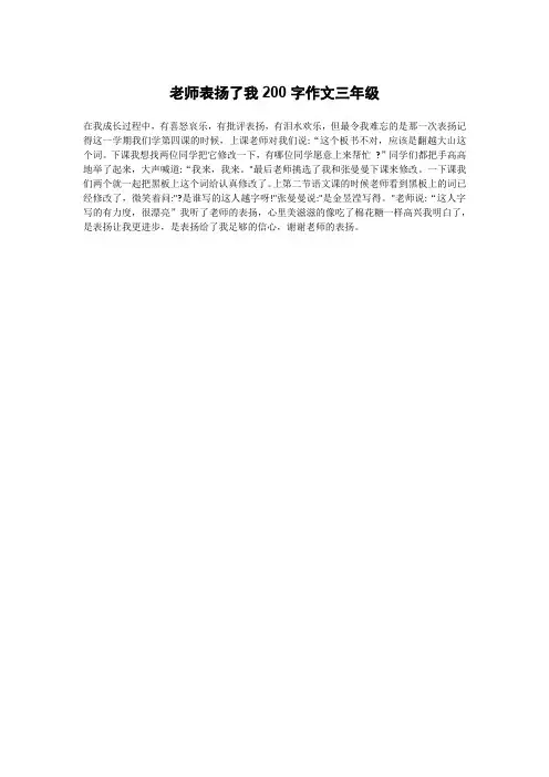 老师表扬了我200字作文三年级
