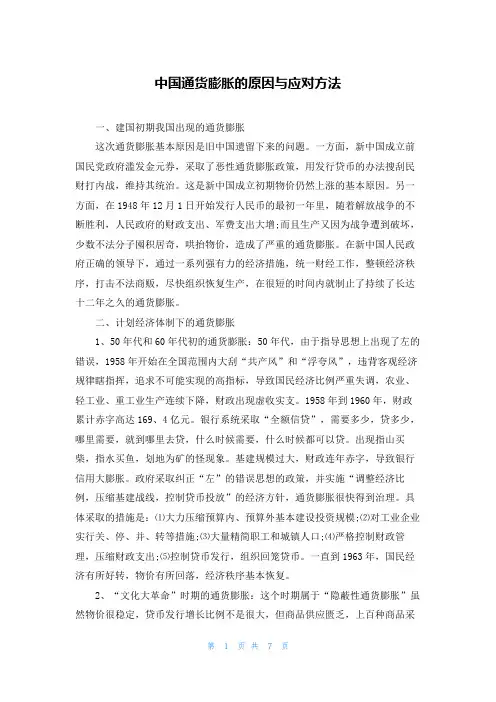 中国通货膨胀的原因与应对方法