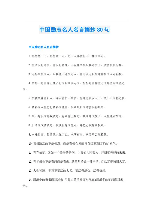 中国励志名人名言摘抄80句