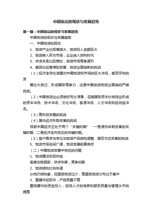 中国饭店的现状与发展趋势