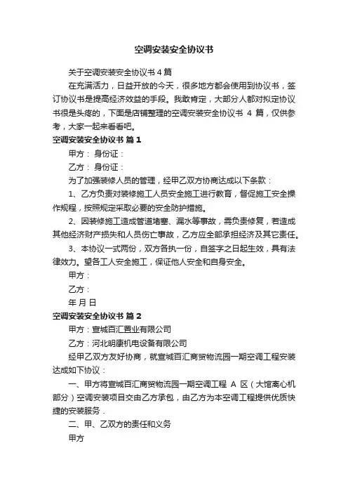 空调安装安全协议书