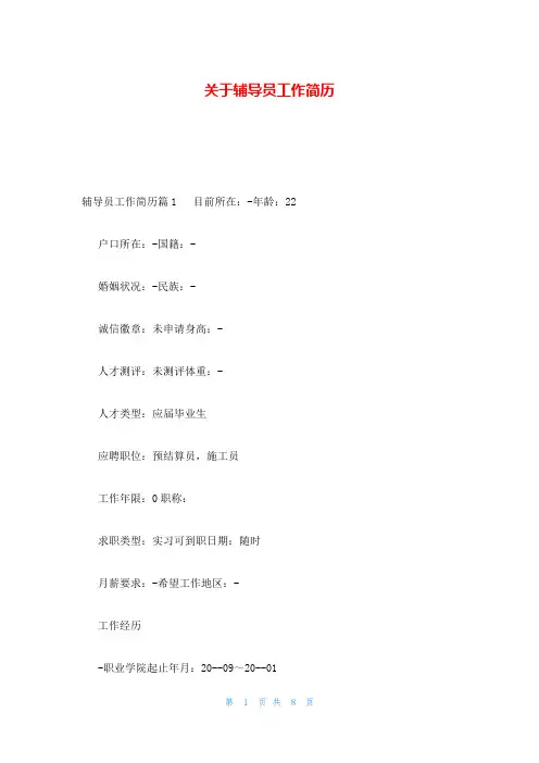 关于辅导员工作简历