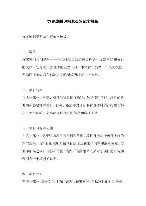 方案编制说明怎么写范文模板