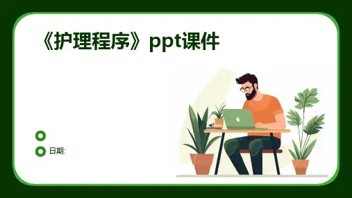《护理程序》ppt课件1