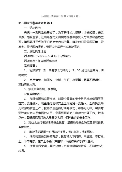 幼儿园大班春游计划书（精选4篇）