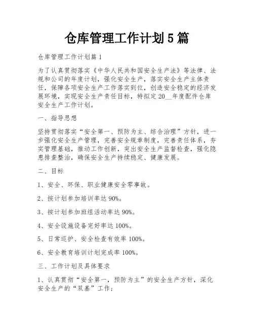 仓库管理工作计划5篇