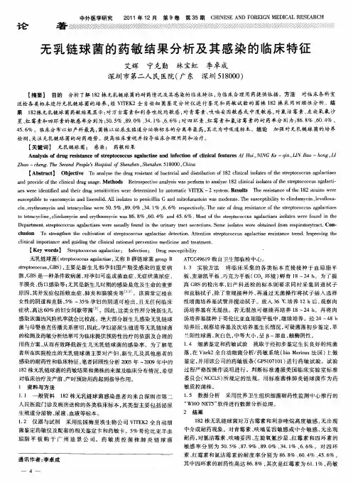 无乳链球菌的药敏结果分析及其感染的临床特征