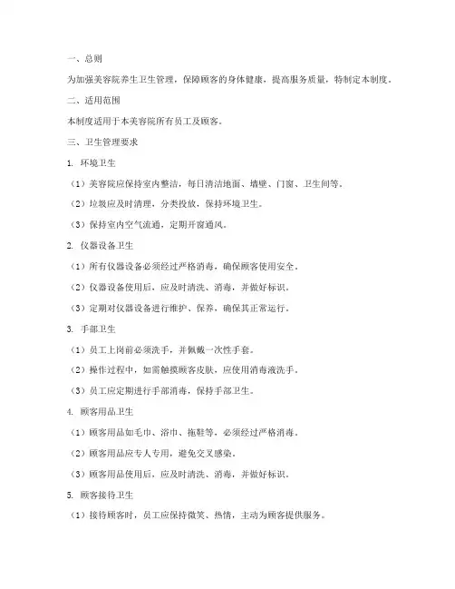 美容院养生卫生管理制度