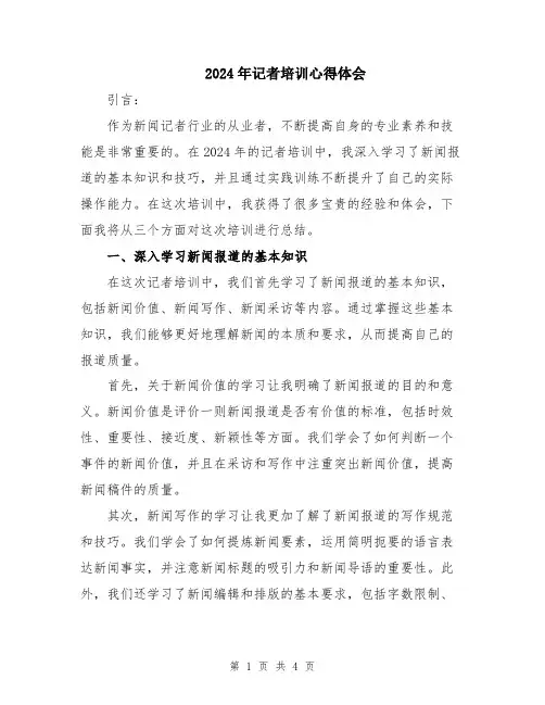 2024年记者培训心得体会