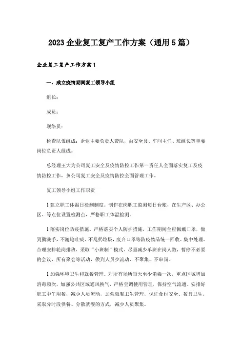 2023企业复工复产工作方案(通用5篇)