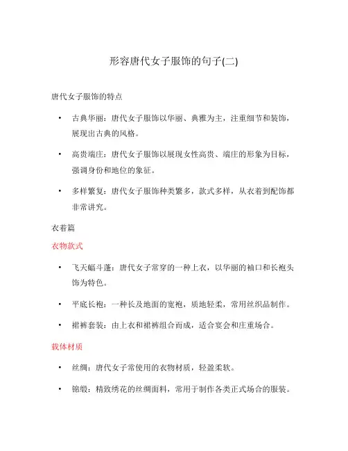 形容唐代女子服饰的句子(二)