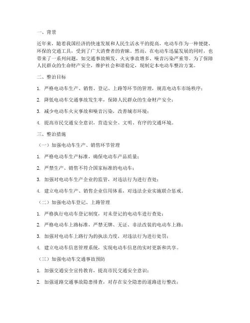 电动车整治方案