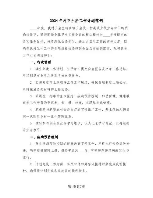 2024年村卫生所工作计划范例（三篇）