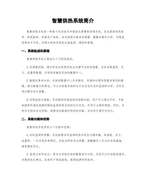 智慧供热系统简介