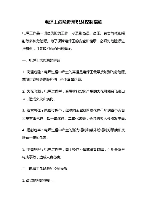 电焊工危险源辨识及控制措施