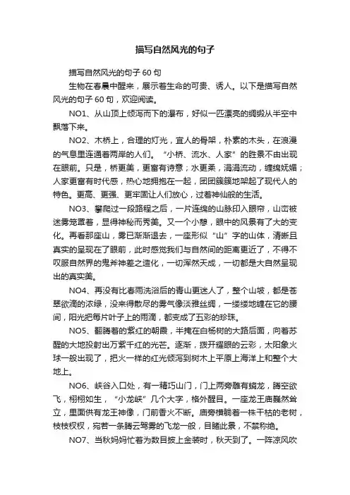 描写自然风光的句子60句