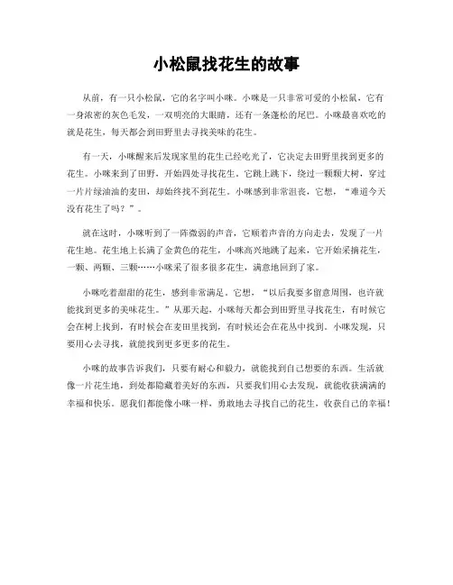 小松鼠找花生的故事