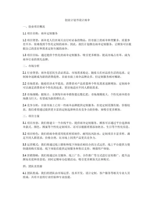 创业计划书设计雨伞