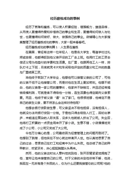 经历磨练成功的事例