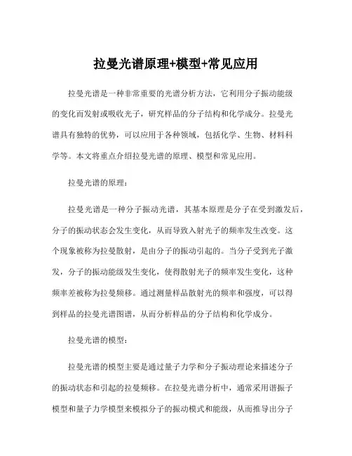 拉曼光谱原理+模型+常见应用