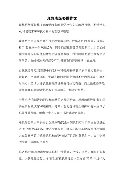 理想班级要做作文