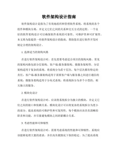 软件架构设计指南
