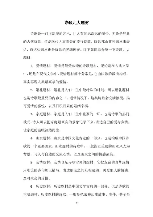 诗歌九大题材