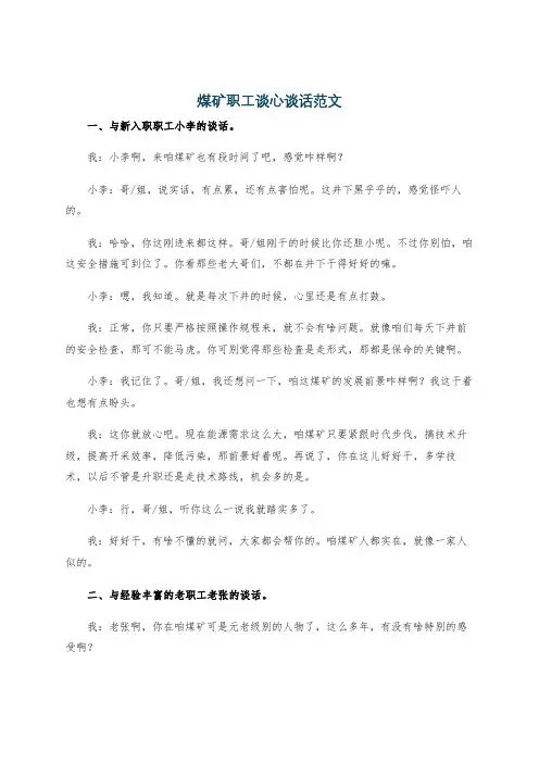 煤矿职工谈心谈话范文