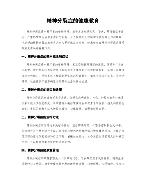 精神分裂症的健康教育