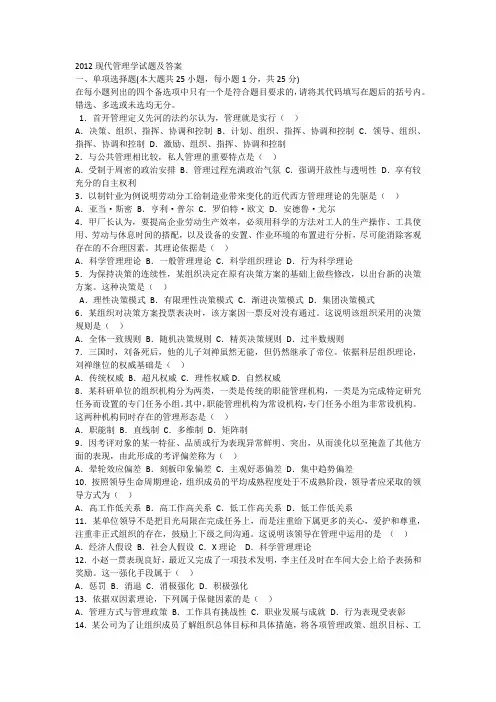 2012现代管理学试题及答案