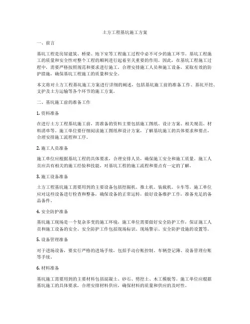 土方工程基坑施工方案