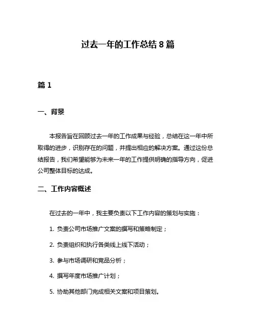 过去一年的工作总结8篇