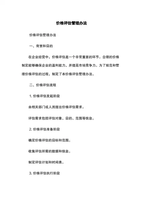 价格评估管理办法