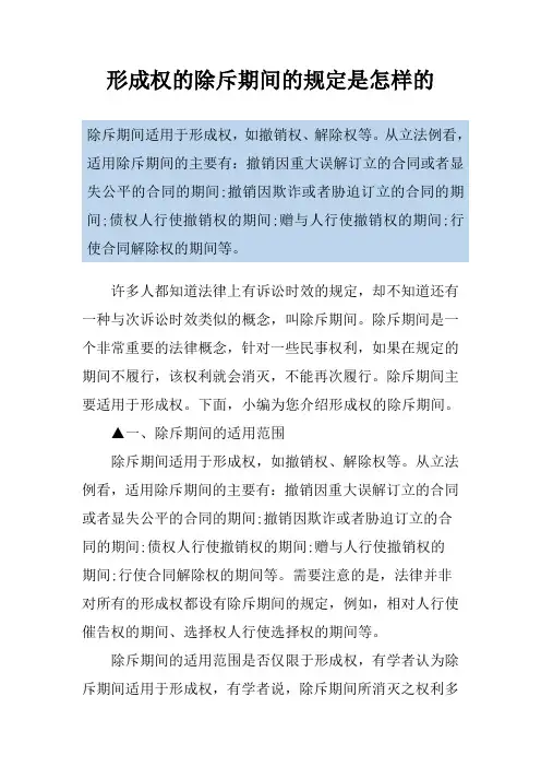 形成权的除斥期间的规定是怎样的