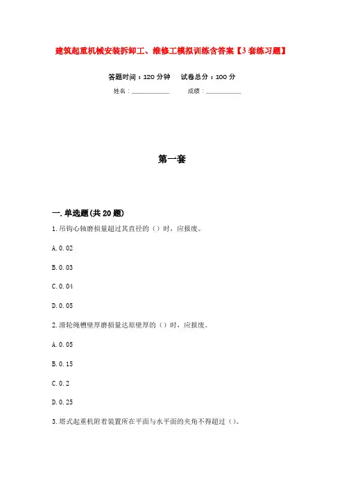 建筑起重机械安装拆卸工、维修工模拟训练含答案【3套练习题】(第10次)