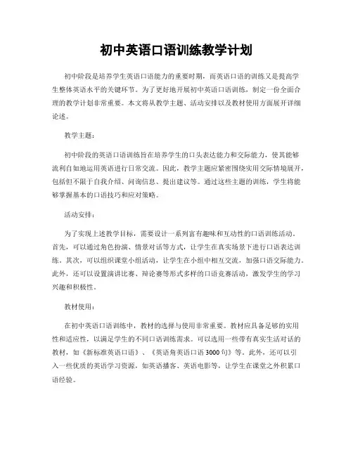 初中英语口语训练教学计划