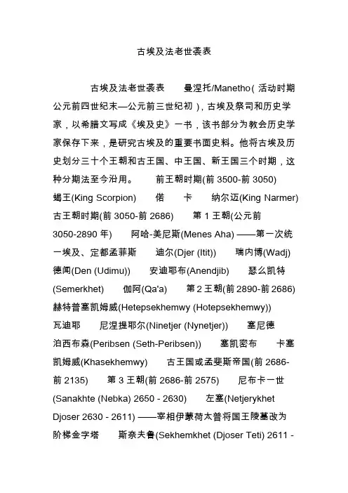古埃及法老世袭表