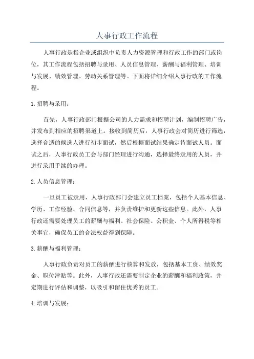 人事行政工作流程