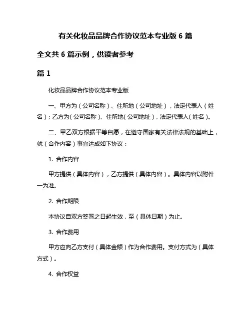 有关化妆品品牌合作协议范本专业版6篇