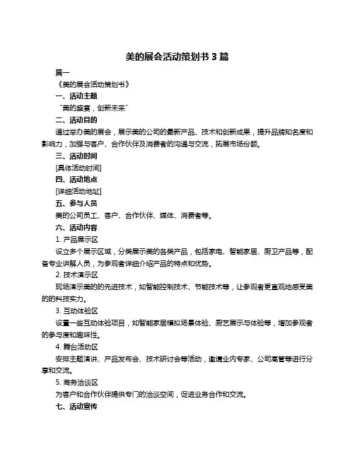 美的展会活动策划书3篇