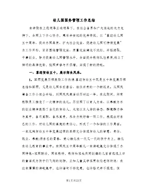 幼儿园园务管理工作总结(5篇)