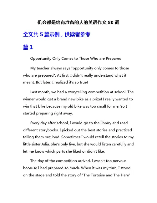 机会都是给有准备的人的英语作文80词